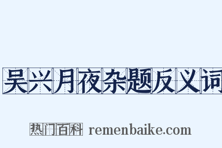 吴兴月夜杂题反义词是什么意思的图片